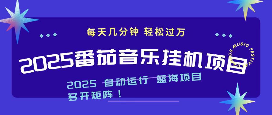 (16556期)2025最新挂机番茄音乐项目,每天几分钟,日入1000+ (16556期)2025最新挂机番茄音乐项目,每天几分钟,日入1000+