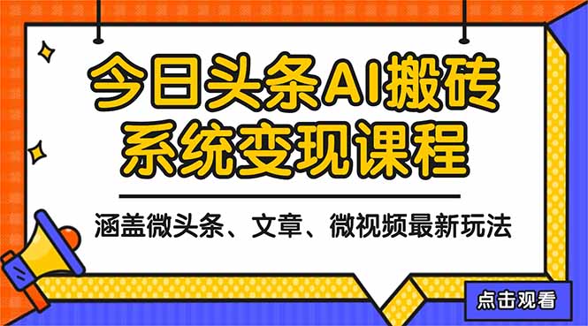 (16543期)2025今日头条最新AI玩法教程,涵盖微头条、文章、微视频三种变现玩法,... (16543期)2025今日头条最新AI玩法教程,涵盖微头条、文章、微视频三种变现玩法,...