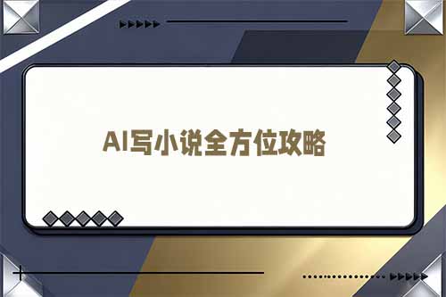 新手写 AI 短篇小说？全方位攻略