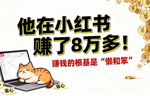 靠搬运外国小说，他在小红书赚了8万多！