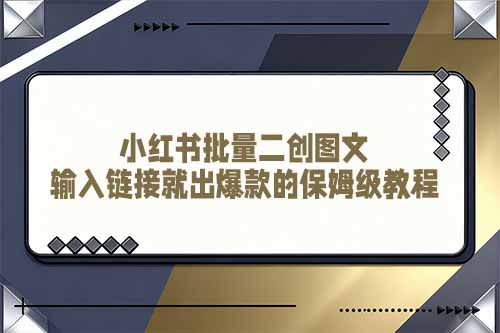 小红书批量二创图文：输入链接就出爆款的保姆级教程