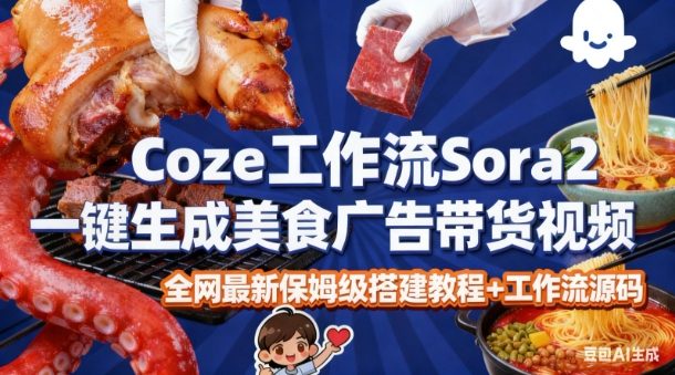coze扣子智能体sora2一键生成美食广告高端视频工作流保姆级拆解教程，无需剪辑，无需拍摄