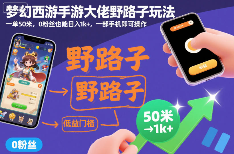 梦幻西游手游大佬野路子玩法,一单50米,0粉丝也能日入1k+,一部手机即可操作【揭秘】 梦幻西游手游大佬野路子玩法,一单50米,0粉丝也能日入1k+,一部手机即可操作【揭秘】