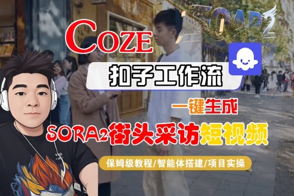 Coze扣子智能体工作流一键生成“SORA2街头采访“短视频，全流程保姆级教学