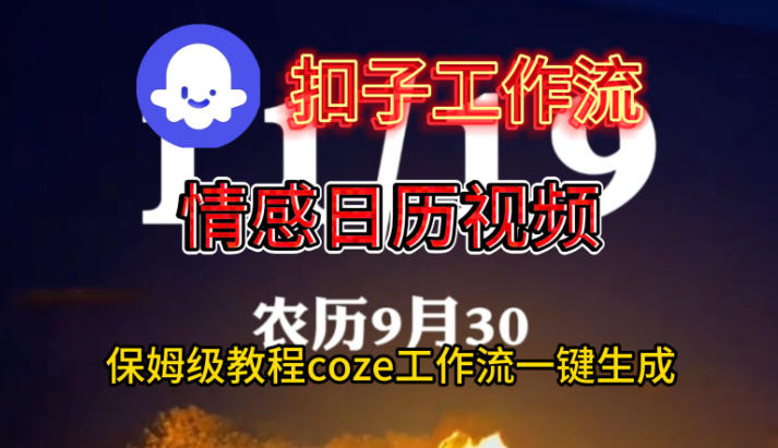 Coze扣子工作流一键生成情感日历视频,保姆级搭建教程 Coze扣子工作流一键生成情感日历视频,保姆级搭建教程