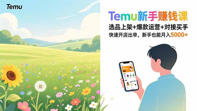 (16985期)Temu新手赚钱课,选品上架+爆款运营+对接买手,快速开店出单,新手也能月入5000+ (16985期)Temu新手赚钱课,选品上架+爆款运营+对接买手,快速开店出单,新手也能月入5000+