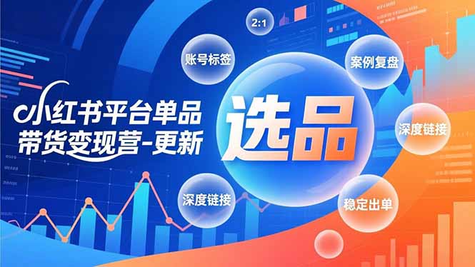 (16979期)小红书平台单品带货变现营-更新,极致选品、账号标签、案例复盘,深度链接,快速启动稳定出单 (16979期)小红书平台单品带货变现营-更新,极致选品、账号标签、案例复盘,深度链接,快速启动稳定出单