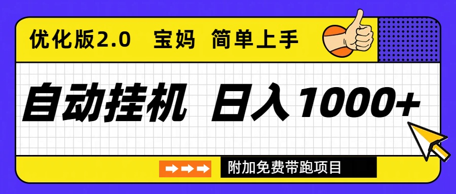 (16853期)自动挂机项目长期稳定单日收益1000+ 优化版2.0 (16853期)自动挂机项目长期稳定单日收益1000+ 优化版2.0