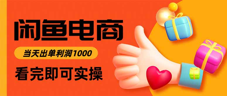 (16872期)闲鱼高利润电商,当天上架当天出单,一单利润300 (16872期)闲鱼高利润电商,当天上架当天出单,一单利润300