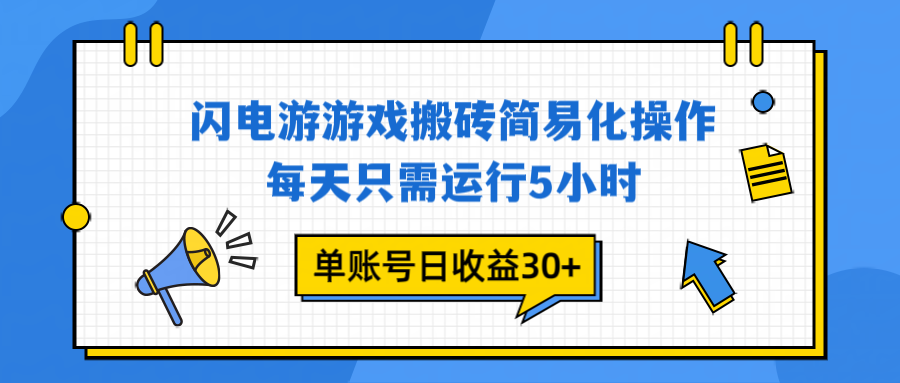 （16911期）闪电游 游戏试玩 每天只需运行5小时 单账号日收益30+当天上车当天就可以变现