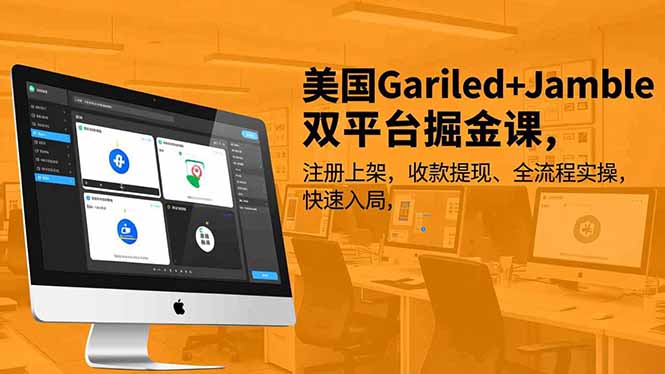 (16813期)美国Gariled+Jamble双平台掘金课,注册上架、收款提现、全流程实操,快速入局 (16813期)美国Gariled+Jamble双平台掘金课,注册上架、收款提现、全流程实操,快速入局