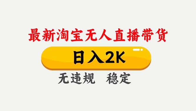(16835期)淘宝无人直播【最新】,独家技术,日入2K+,无违规无封号,可矩阵,长期稳定 (16835期)淘宝无人直播【最新】,独家技术,日入2K+,无违规无封号,可矩阵,长期稳定