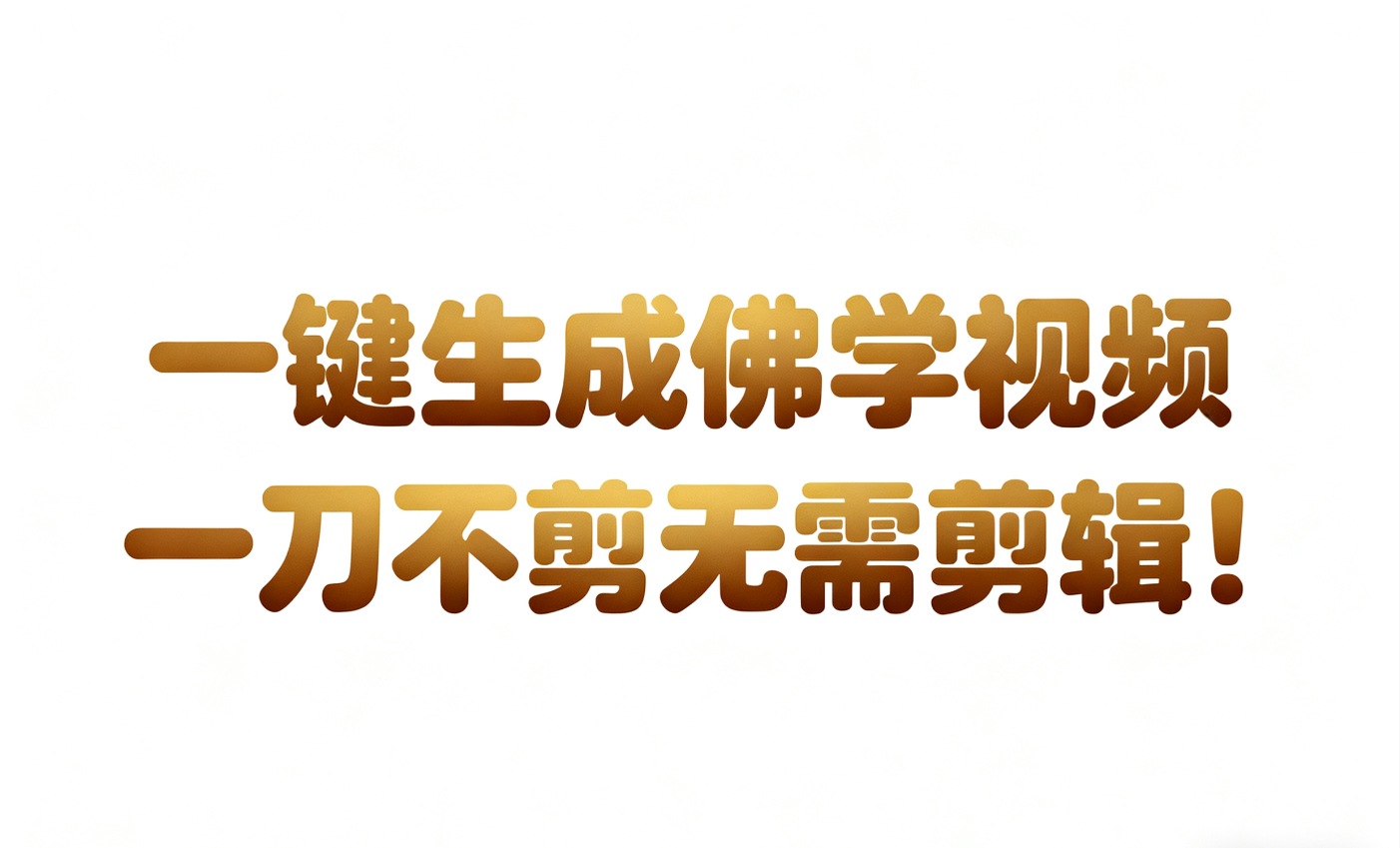 AI-键生成国学心理学开悟视频!30S一条制作一条视频一刀不剪，无需剪辑，直接发布!...