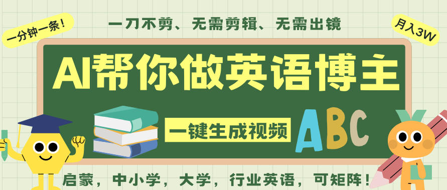 AI一键生成英语单词视频,一刀不剪无需剪辑,吴彦祖都深耕英语赛道了!无需英语基础,全程AI帮你搞定 AI一键生成英语单词视频,一刀不剪无需剪辑,吴彦祖都深耕英语赛道了!无需英语基础,全程AI帮你搞定