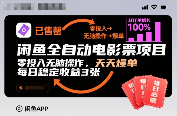 闲鱼全自动电影票项目,零投入无脑操作,天天爆单,每日稳定收益3张【揭秘】 闲鱼全自动电影票项目,零投入无脑操作,天天爆单,每日稳定收益3张【揭秘】