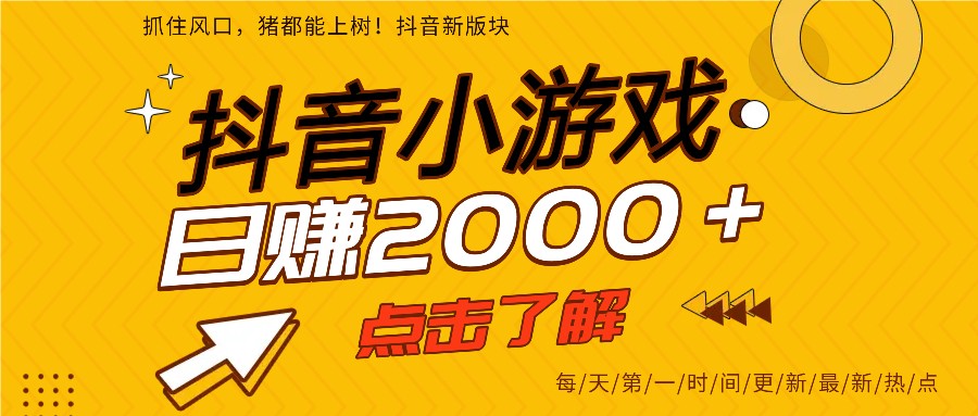 25年爆火的抖音小游戏项目,一部手机日入2000+ 25年爆火的抖音小游戏项目,一部手机日入2000+