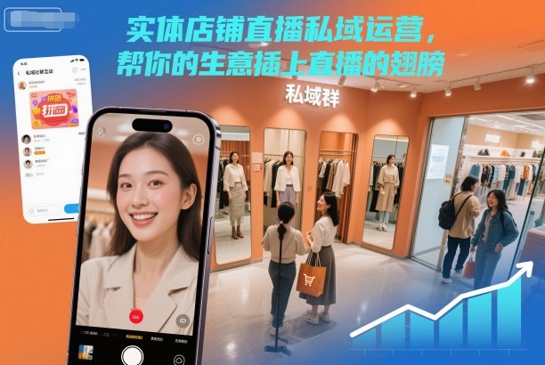 实体店铺直播私域运营,帮你的生意插上直播的翅膀 实体店铺直播私域运营,帮你的生意插上直播的翅膀