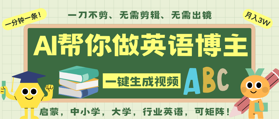 AI一键生成英语单词视频,一刀不剪无需剪辑,吴彦祖都深耕英语赛道了!无需英语基... AI一键生成英语单词视频,一刀不剪无需剪辑,吴彦祖都深耕英语赛道了!无需英语基...