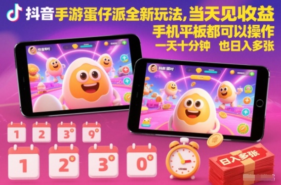 抖音手游蛋仔派对全新玩法,当天见收益,手机平板都可以操作,一天十分钟也日入多张【揭秘】 抖音手游蛋仔派对全新玩法,当天见收益,手机平板都可以操作,一天十分钟也日入多张【揭秘】