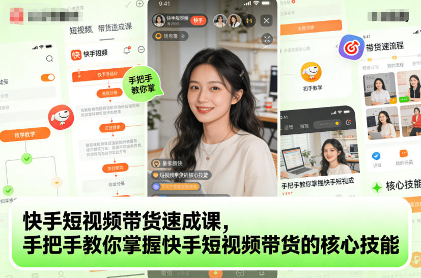快手短视频带货速成课,手把手教你掌握快手短视频带货的核心技能 快手短视频带货速成课,手把手教你掌握快手短视频带货的核心技能