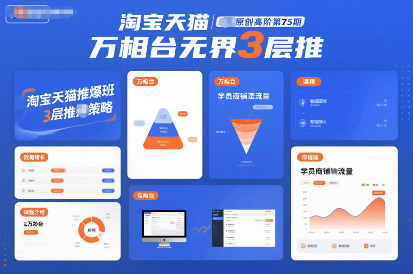 淘宝天猫推爆班原创高阶第75期,万相台无界3层推 淘宝天猫推爆班原创高阶第75期,万相台无界3层推