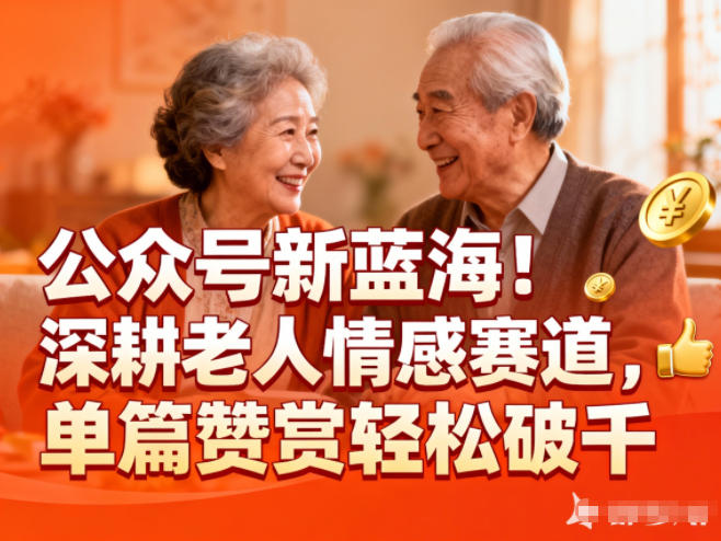 公众号新蓝海!深耕老人情感赛道,单篇赞赏轻松破1k 公众号新蓝海!深耕老人情感赛道,单篇赞赏轻松破1k