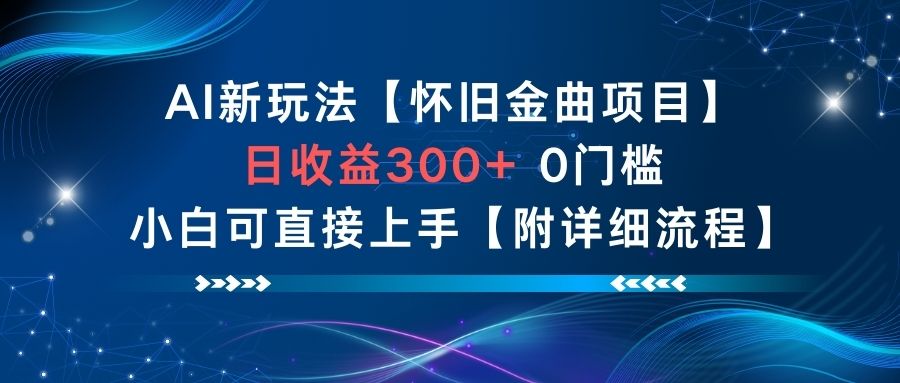 AI新玩法,怀旧金曲项目,日收益3张+,0门槛小白可直接上手【附详细流程】 AI新玩法,怀旧金曲项目,日收益3张+,0门槛小白可直接上手【附详细流程】