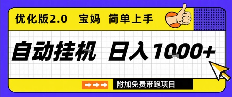 全自动挂G项目优化版2.0,长期稳定,单日收益1k+,短时间就能看到收益【揭秘】 全自动挂G项目优化版2.0,长期稳定,单日收益1k+,短时间就能看到收益【揭秘】