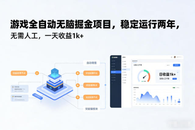 游戏全自动无脑掘金项目,稳定运行两年,无需人工,一天收益1k+【揭秘】 游戏全自动无脑掘金项目,稳定运行两年,无需人工,一天收益1k+【揭秘】
