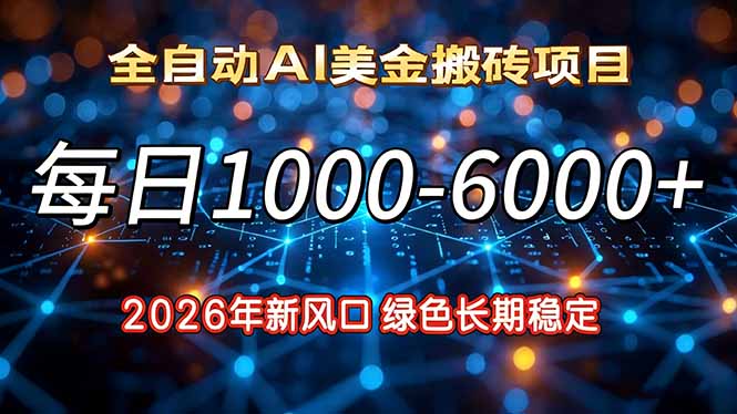(17059期)2026年新风口,每日收益1000-6000+绿色长期稳定 (17059期)2026年新风口,每日收益1000-6000+绿色长期稳定