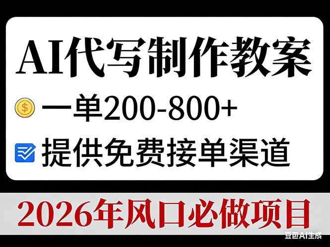 (17096期)AI代写制作教案,一单200-800+,提供免费接单渠道,2026年风口必做项目 (17096期)AI代写制作教案,一单200-800+,提供免费接单渠道,2026年风口必做项目