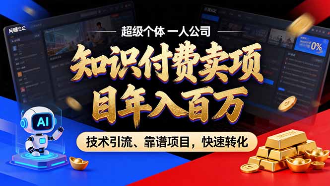 （17219期）2026年卖项目年入百万，AI智能体个人IP-精准引流-稳定项目-转化成交