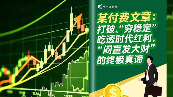 (16991期)某付费文章:打破“穷稳定”,吃透时代红利,“闷声发大财”的终极真谛 (16991期)某付费文章:打破“穷稳定”,吃透时代红利,“闷声发大财”的终极真谛