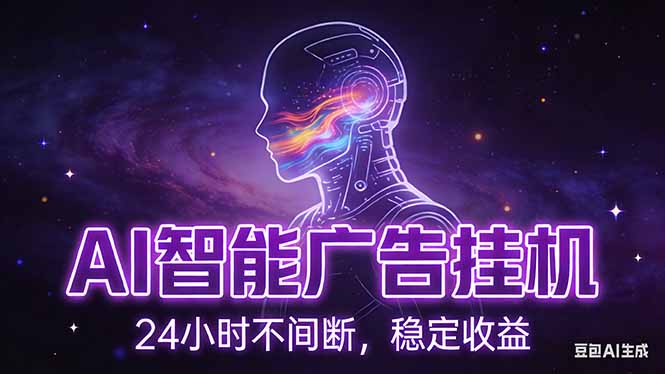 （17109期）AI智能广告挂机项目，全自动化运行，电脑项目，无配置要求，单机150+收益，新手小白可速上手...