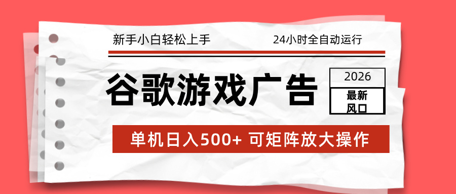 （17122期）2026最新谷歌游戏广告 单机日入500+ 24小时全自动运行，新手小白轻松玩转