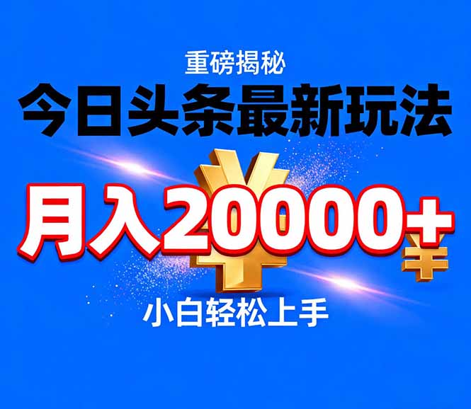 (17112期)今日头条代运营最新玩法,轻轻松松月入20000+ (17112期)今日头条代运营最新玩法,轻轻松松月入20000+
