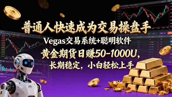 (17178期)普通人快速成为交易操盘手 Vegas交易系统+聪明软件 , 黄金期货日赚50-1000U, 长期稳定,小... (17178期)普通人快速成为交易操盘手 Vegas交易系统+聪明软件 , 黄金期货日赚50-1000U, 长期稳定,小...