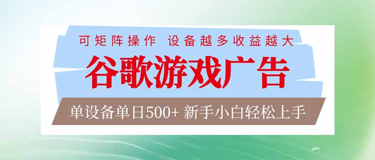 (17068期)谷歌游戏广告 脚本全自动运行 单设备日入500+ 可矩阵放大,设备越多收益越大,新手小白轻松... (17068期)谷歌游戏广告 脚本全自动运行 单设备日入500+ 可矩阵放大,设备越多收益越大,新手小白轻松...