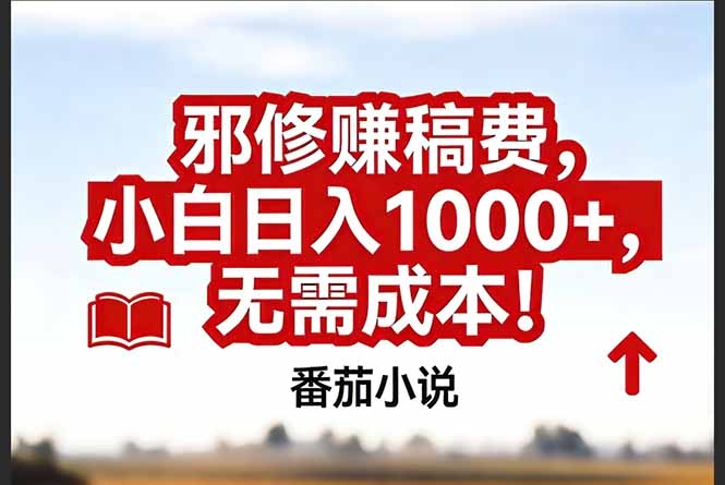 (17206期)番茄小说赚稿费邪修玩法无需成本,真实日入1000+,超级简单! (17206期)番茄小说赚稿费邪修玩法无需成本,真实日入1000+,超级简单!