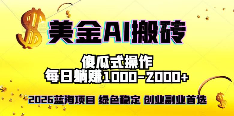 (16985期)2026最新美金项目,日入1500-4000+,轻松简单,每日躺赚,副业创业首选,摆脱996 (16985期)2026最新美金项目,日入1500-4000+,轻松简单,每日躺赚,副业创业首选,摆脱996