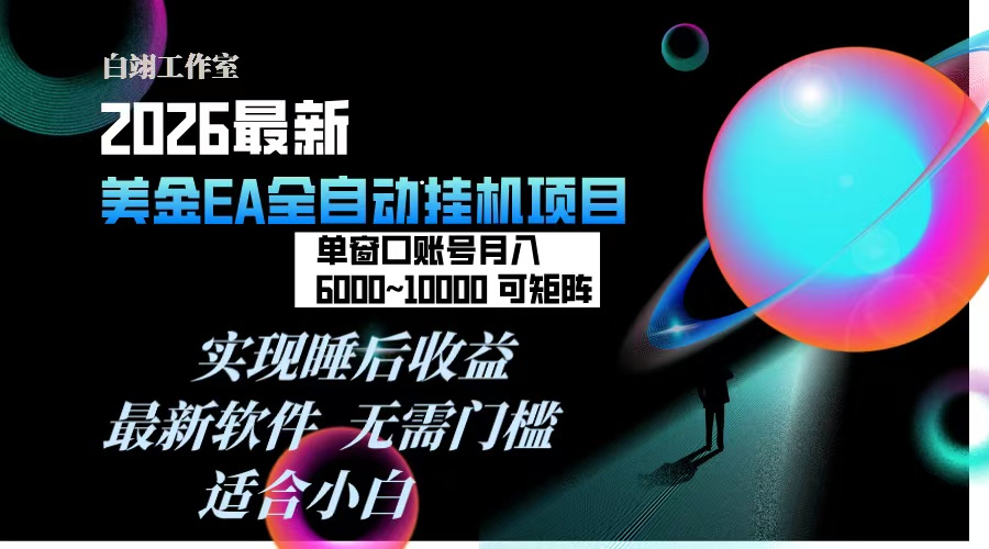 （17106期）2026年最美金EA挂机项目，每天几分钟，单窗口月入600+，可矩阵，一台电脑支持多开窗口无任何...