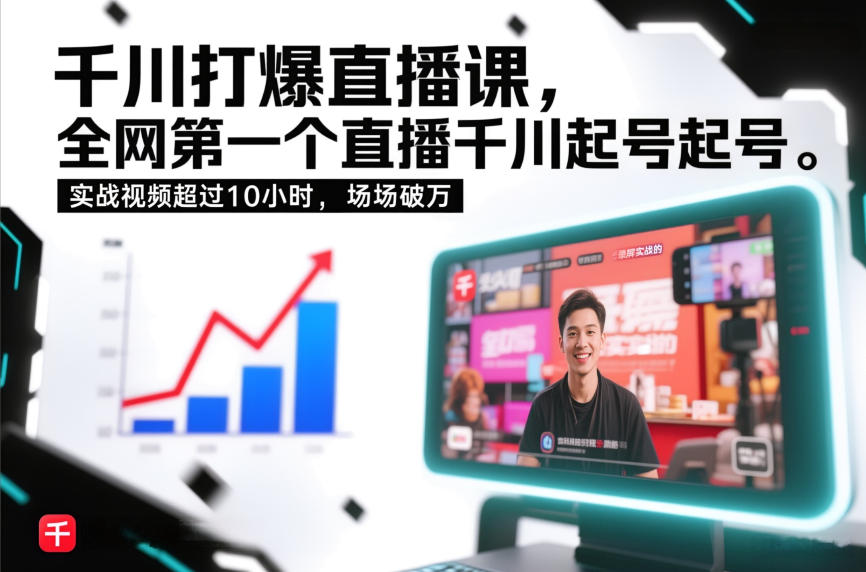 千川打爆直播课,全网第一个直播千川起号录屏实战的,实战视频超过10小时,场场破万 千川打爆直播课,全网第一个直播千川起号录屏实战的,实战视频超过10小时,场场破万