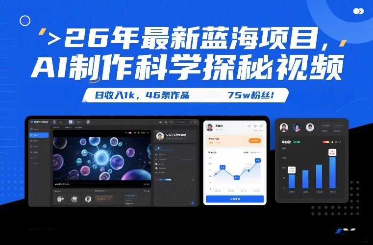 26年最新蓝海项目,AI制作科学探秘视频,变现方式强到离谱,日收入1k,46条作品75w粉丝 26年最新蓝海项目,AI制作科学探秘视频,变现方式强到离谱,日收入1k,46条作品75w粉丝