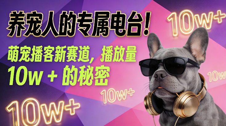 养宠人的专属电台!萌宠播客新赛道,播放量10w+的秘密 养宠人的专属电台!萌宠播客新赛道,播放量10w+的秘密