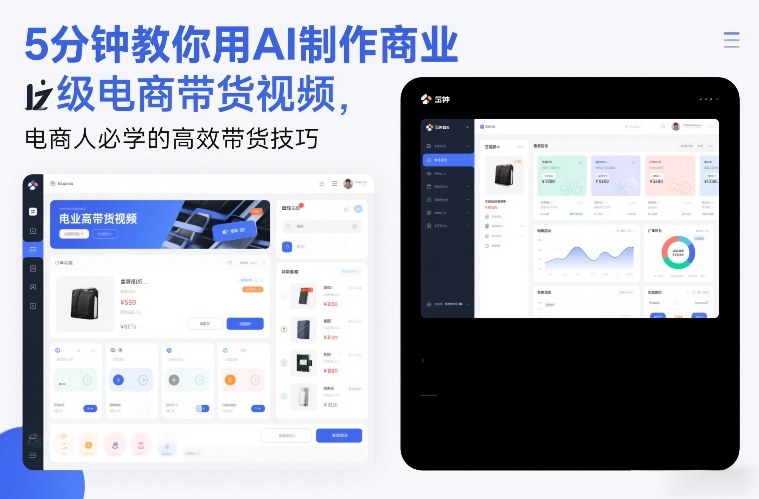 5分钟教你用AI制作商业级电商带货视频,电商人必学的高效带货技巧 5分钟教你用AI制作商业级电商带货视频,电商人必学的高效带货技巧