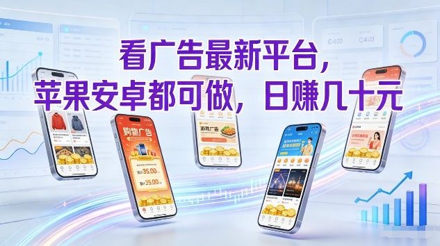 看广告最新平台,苹果安卓都可做,单机日撸几十,不用费脑【揭秘】 看广告最新平台,苹果安卓都可做,单机日撸几十,不用费脑【揭秘】