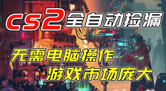 开年王炸CSGO挂G项目,单日捡漏1k+,无需电脑操作,无需进入游戏,支持任何验证【揭秘】 开年王炸CSGO挂G项目,单日捡漏1k+,无需电脑操作,无需进入游戏,支持任何验证【揭秘】