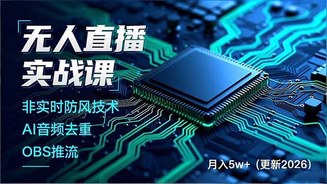 （17384期）无人直播实战课（更新2月），非实时防风技术、AI音频去重、OBS推流，建立技术壁垒，月入5w+