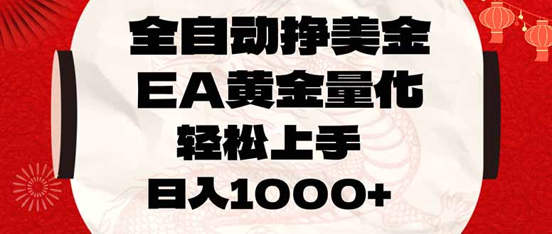 (17419期)全自动挣美金,EA黄金量化,小白轻松入手,日入1000+ (17419期)全自动挣美金,EA黄金量化,小白轻松入手,日入1000+
