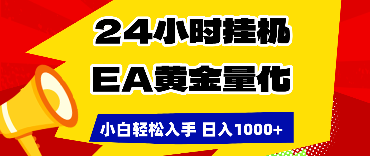 (17425期)24小时挂机,EA黄金量化,小白轻松入手,日入1000+ (17425期)24小时挂机,EA黄金量化,小白轻松入手,日入1000+